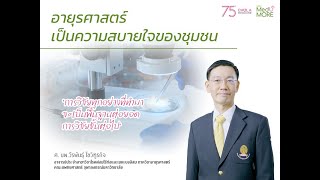 75ปีอายุรศาสตร์\