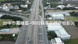 台中市霧峰區空拍影片第4集影片