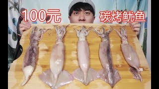 【万物皆可烤】110元买了5条鱿鱼，信心满满在家做碳烤鱿鱼，结果......