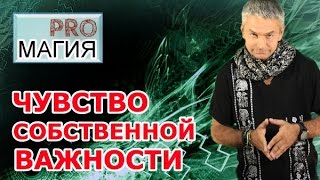 Чувство Собственной Важности