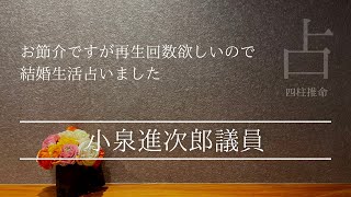 小泉進次郎さんの宿命が辛い 結婚後は幸せになれるのか？