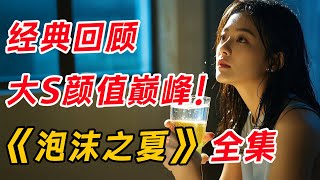 据说这部剧是大S的颜值巅峰！一口气看完《泡沫之夏》全集