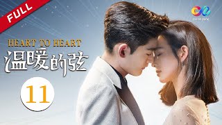 MULTI SUB【精明腹黑创一代VS职场白领萌新】 《温暖的弦》EP11（主演：张翰、张钧甯）