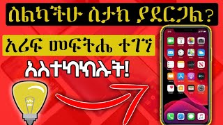 ስልካችሁ ስታክ እያደረገ ላስቸገራችሁ ይህን አስተካክሉ | Best way to fix lag on phones | Eytaye || Muller App