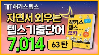 텝스 단어 자면서💤 외우는 기출텝스보카 7,014개📖 자동재생 63탄ㅣ해커스텝스ㅣ해커스보카, 뉴텝스, 텝스 점수, 텝스 공부법, 텝스 시험 시간, teps 점수, teps