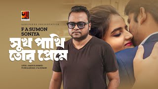 Shukh Pakhi Tor Preme | সুখ পাখি তোর প্রেমে | F A Sumon | Sonia | New Bangla Song 2023