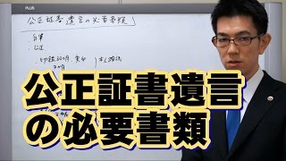 公正証書遺言の必要書類／厚木弁護士ｃｈ・神奈川県