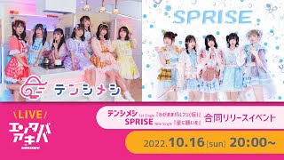 【10/16(日)開催】【テンシメシ】1stシングル『わがままパルフェ♡』【SPRISE】シングル『星に願いを』合同リリースイベント＠エンタバアキバ by SHINSEIDO