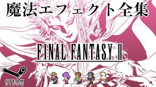 【FF2PR】ファイナルファンタジー II ピクセルリマスター Steam版 レベル別魔法エフェクト集 / Final Fantasy II Pixel Remaster Magics