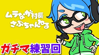 ガチマッチ練習回#3【スプラトゥーン2】