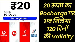 Ab Validity की No Tension | 20 रुपए के Recharge पर 120 दिनों की Validity