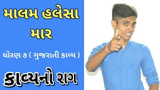 Malam mota halesa mar | Std 7 Gujarati Poem | Gujarati Medium | Gujarati kavita