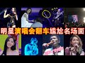 尴尬，笑场，意外频发，悔不当初，明星演唱會有多搞笑？盘点那些因演唱会“翻車”而一戰成名的靈魂歌手 #陳奕迅，#鞠婧祎，#戴佩妮，#薛之謙，#蔡依林，#蕭亞軒，#汪峰，#蕭敬騰，#歌手