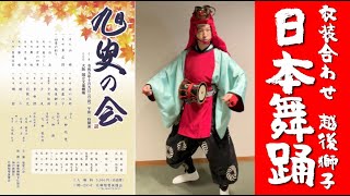 日本舞踊 衣装合わせ｜長唄 越後獅子｜端唄小嶋流 家元 小嶋勇鶴