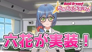 ガルパに六花実装！RAS実装も秒読みか…？【バンドリ ガルパ】