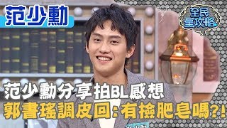 范少勳分享拍BL感想，郭書瑤調皮回：有撿肥皂嗎？！20191113 曾國城 范少勳 Part3 EP155【全民星攻略】