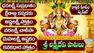 ధనలక్ష్మి సుప్రభాతం  - అష్టలక్ష్మి స్తోత్రం | Karthika Masam Friday Lakshmi Songs Juckebox