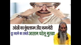 आँखों की रोशनी बढ़ाने और धुंधलापन दूर करने वाला अचूक नुस्खा || Eye weakness treatment ||घरेलू उपचार||