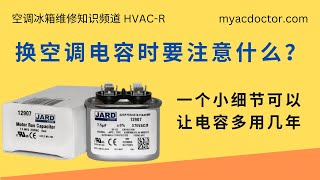 空调电容更换注意细节可以多用几年 AC capacitor replacement, how to correctly replace run capacitor