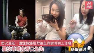 怒火漫延｜謝霆鋒爆肌背後全靠食呢啲工作餐　霍汶希睇完胃口全失｜01娛樂