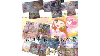 偶像學園Aikatsu 機台遊玩《第四季第二彈全齊了❤️》ミエルミエール⭐️⭐️⭐️⭐️