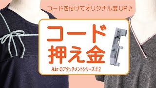 【生地端でも生地上でも】コード押え金　～Airアタッチメントシリーズ＃２～