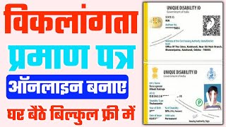 viklang certificate kaise banaye 2022 | विकलांग प्रमाण पत्र बनाए घर बैठे | UDID Card kaise banaye