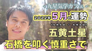 【占い】2022年5月五黄土星の運勢「石橋を叩く慎重さで」