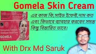 GOMELA SKIN CREAM IN BENGALI। ফর্সা হবার ক্রিম।