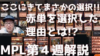 【トッププロのMTGアリーナ】MPL第４週を解説！その後BO3ランクマッチ等！【スタンダード】