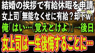 【感動】結婚の挨拶をするため有給休暇を申請。女上司「無能の分際で有給？はい却下w」俺「わかりました…」→後日、真実を聞かされた女上司が顔面蒼白になり