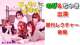 【後編】おこぷれ新曲「ドッキリDONDON大作戦」サビのダンス（2番振付）を教えてみた