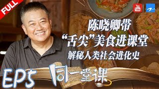 【FULL】陈晓卿课堂认故友 郊外BBQ开讲“吃”文化 解谜汪曾祺“舌尖上的散文” 《同一堂课2》 EP5 20191124 [浙江卫视官方HD]