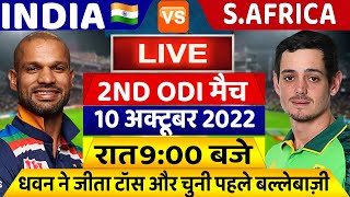 INDIA VS SOUTHAFRRICA 2ND ODI LIVE | INDIA VS SA 2nd ODI LIVE | IND VS SA 2nd ODI LIVE