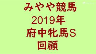 2019年府中牝馬S　回顧。スカーレットカラーは諸刃の剣。