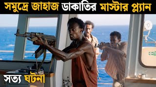 সোমালিয়ান জলদস্যুরা যেভাবে জাহাজ ডাকাতি করে । Movie Explain In Bangla । Explain Film Bangla