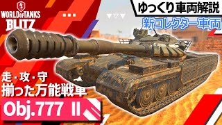 【WoTB:Obj.777 Ⅱ】グラフで性能比較！ ゆっくり戦車解説\u0026実況！