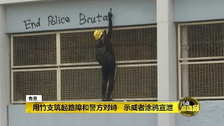 八点最热报 24/08/2019  香港周六又示威游行   示威者涂鸦宣泄