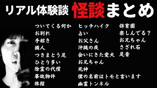 リアルすぎる体験談！「怪談まとめ23話」#國澤一誠  #作業用