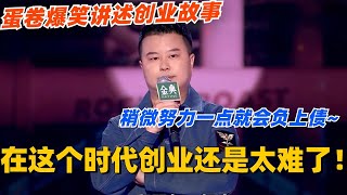 在这个时代创业还是太难了！蛋卷爆笑讲述创业故事 我稍微努力一点就会负上债！ #脱口秀 #脱口秀大会 #脱口秀和ta的朋友们 #综艺 #搞笑 #创业