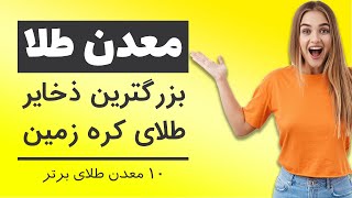 بزرگترین معادن طلای دنیا در کدام کشورهاست؟