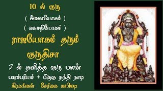 V79 10 ல் குரு யோகமா? FROM குரு 159 / 27 / 311 ல் அசுபர்களா? கேந்திரதோஷ குரு திசா ஓடும் / NADI RULES