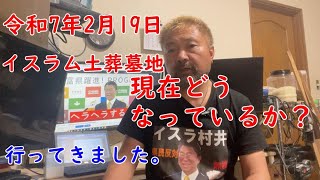 宮城県イスラム土葬墓地  R7 2月19日現在どうなってるか