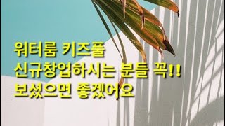 워터룸, 키즈풀 이제 창업하시려는 분 참고하세요