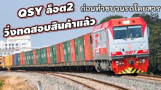 หัวรถจักร #QSY ล็อต2 วิ่งทดลองลากตู้สินค้าแล้ว ข.1051แหลมฉบัง-ICD ก่อนนำมาวิ่งทำขบวนโดยสาร #train