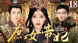 【好看的宫斗剧】庶女帝妃18 | 相府庶女与后妃争奇斗艳独获圣心，演绎与两代帝王的爱恨情仇 #范冰冰 #吴奇隆 #龚俊 #刘涛