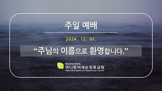 마니토바 새순장로교회 주일예배 [24.12.01.] - 재림 준비: 일상의 삶으로 1 | 윤연수 목사