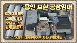 경기 용인 모현 매산리 공장임대 토지356평 건물88평 150만원 2차선 대로변