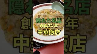 99%の姫路市民がしらない隠れた名店中華！創業34年おおの飯店