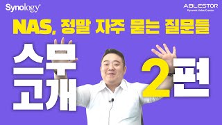 시놀로지 나스 (Synology NAS) 정말 자주 묻는 질문들 스무고개 ! 2편